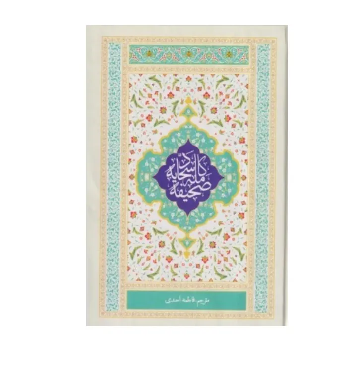 صحیفه سجادیه - 0