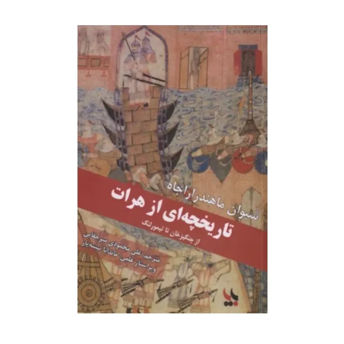 تاریخچه‌ای از هرات (از چنگیزخان تا تیمورلنگ)