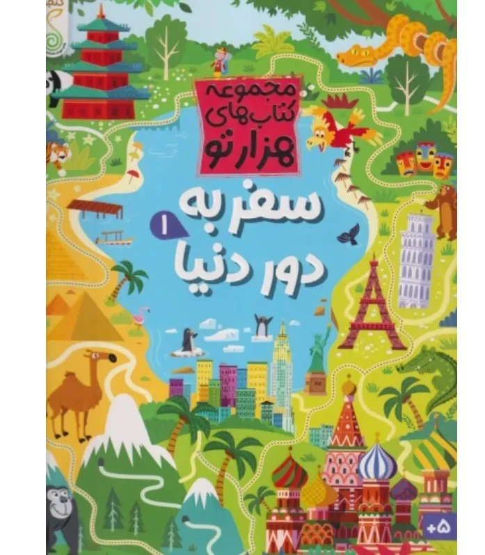کتاب‌های هزار تو (سفر به دور دنیا 1) - 0