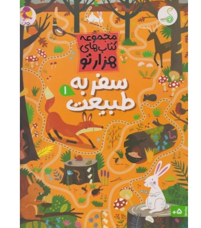 کتاب‌های هزار تو (سفر به طبیعت 1) - 0