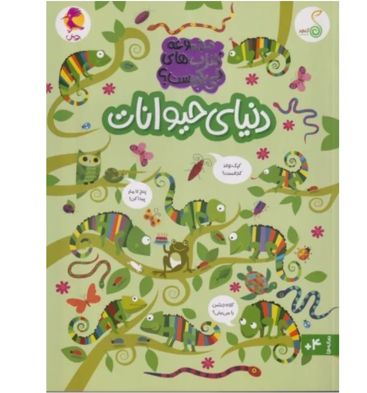 کتاب‌های چی کجاست (دنیای حیوانات) - 0