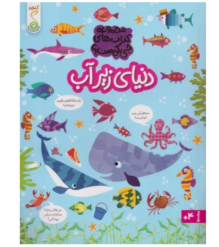 کتاب‌های چی کجاست (دنیای زیر آب) - 0