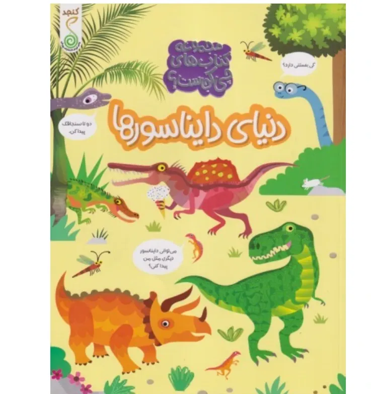 کتاب‌های چی کجاست (دنیای دایناسورها) - 0