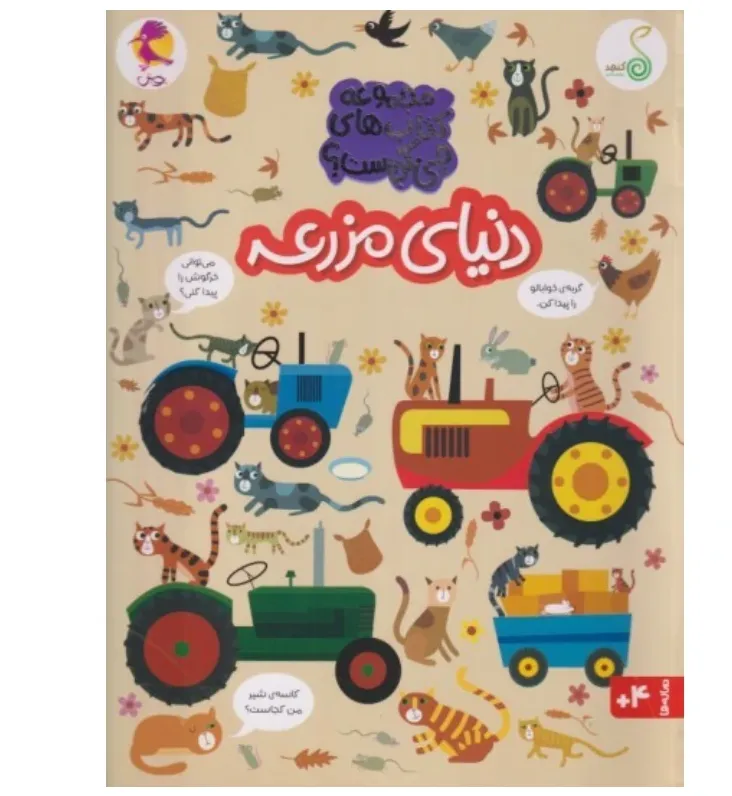 کتاب‌های چی کجاست (دنیای مزرعه) - 0