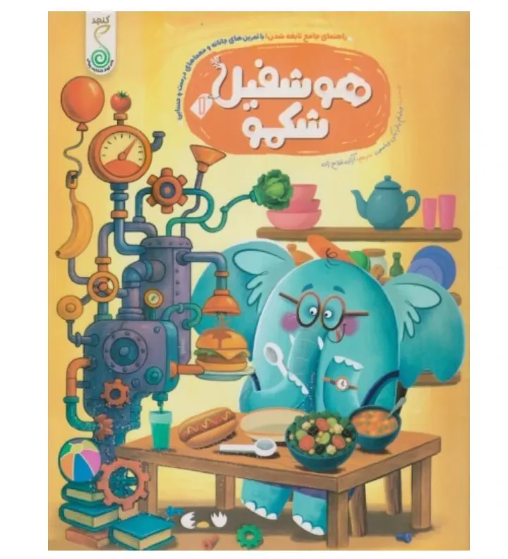 هوشفیل 1 (شکمو)