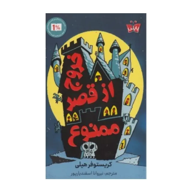 خروج از قصر ممنوع