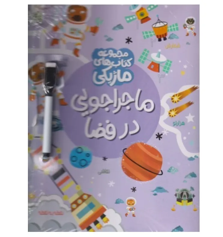کتاب‌های ماژیکی (ماجراجویی در فضا) - 0