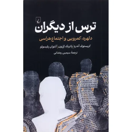 ترس از دیگران (دلهره کمرویی و اجتماع‌هراسی)