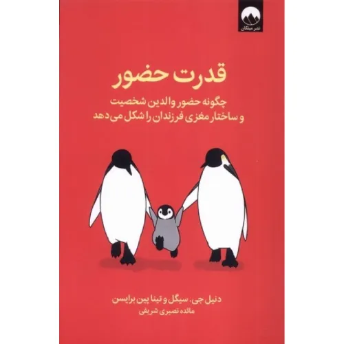 قدرت حضور (چگونه حضور والدین شخصیت و ساختار مغزی فرزندان را شکل می‌دهد)