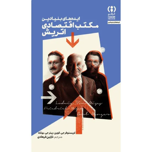 ایده‌های بنیادین مکتب اقتصادی اتریش