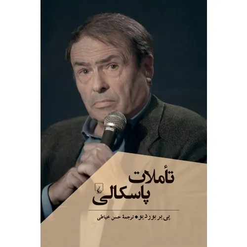 جلد کتاب تاملات پاسکالی اثر پی‌یر بوردیو؛ تلاشی برای فهم جهان اجتماعی از رهگذر اندیشه‌های پاسکال.