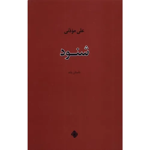 شنود (داستان بلند) - 0