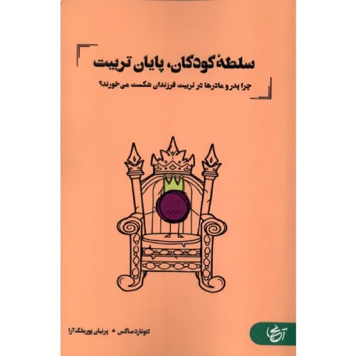سلطه کودکان پایان تربیت (چرا پدر و مادران در تربیت فرزندان شکست می‌خورند)