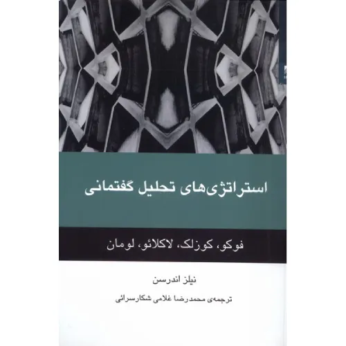 استراتژی‌های تحلیل گفتمانی