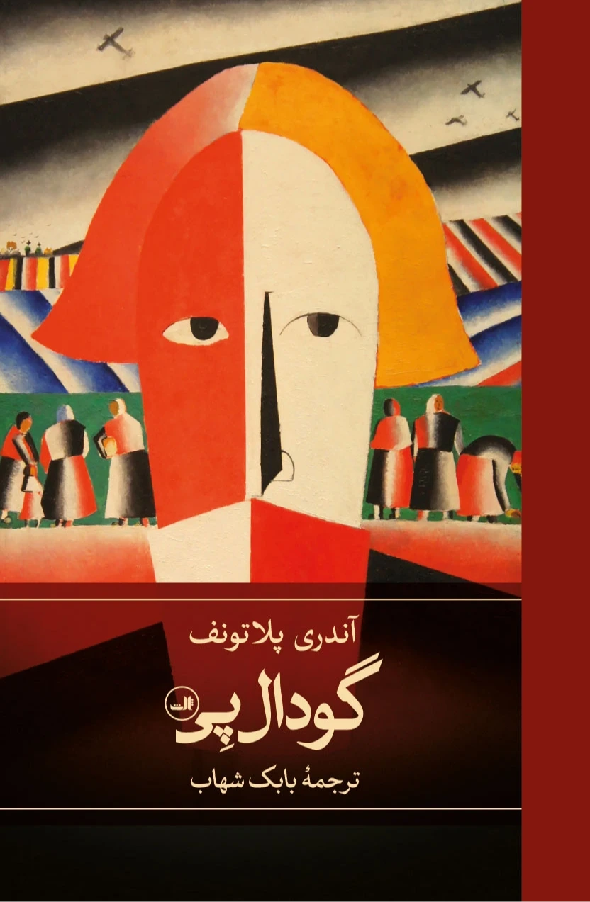 گودال‌پی (ثالث)