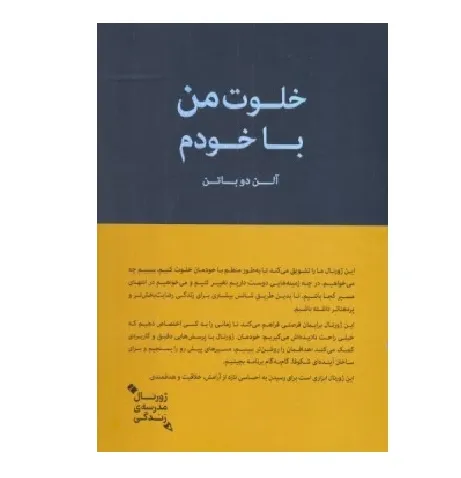 جلد کتاب خلوت من با خودم نوشته آلن دوباتن؛ نگاهی فلسفی و شخصی به تنهایی، سکوت و شناخت خویشتن.