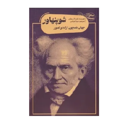 جهان همچون اراده و تصور شوپهناور