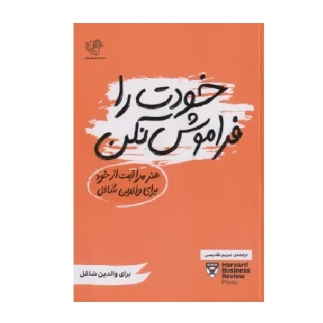 خودت را فراموش نکن (هنر مراقبت از خود برای والدین شاغل) - 0