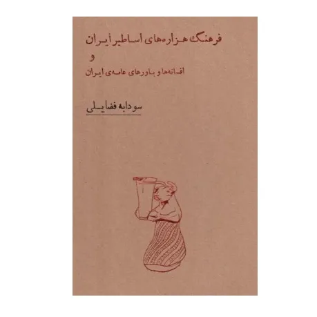 فرهنگ هزاره‌های اساطیر ایران و افسانه‌ها وباورهای عامه ایران (3 جلدی با قاب) - 0