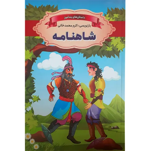شاهنامه (داستان‌های پندآموز)