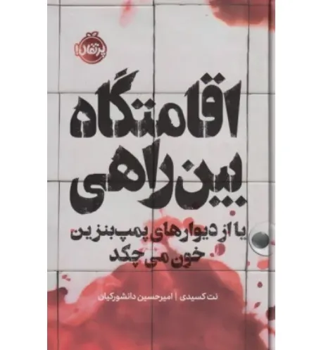 اقامتگاه بین راهی (یا از دیوارهای پمپ‌بنزین خون می‌چکد)