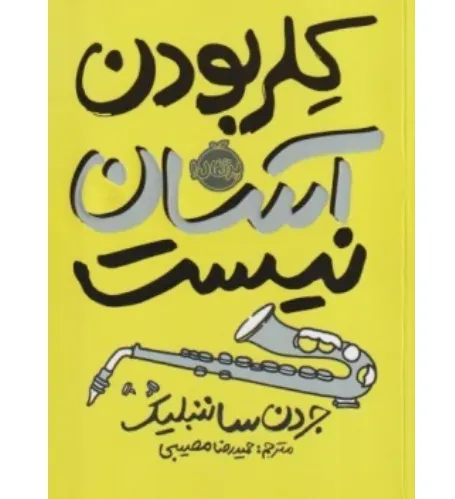 کلر بودن آسان نیست