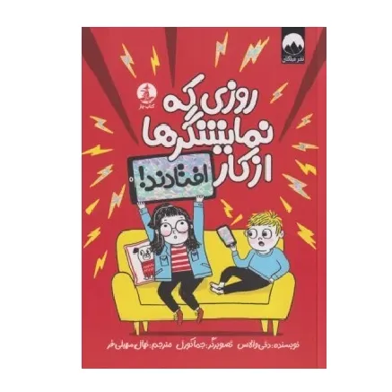 روزی که نمایشگرها از کار افتادند