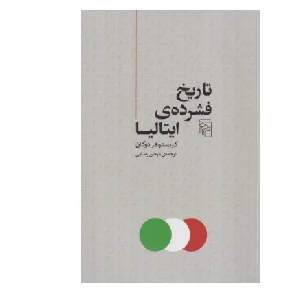 تاریخ فشرده ایتالیا