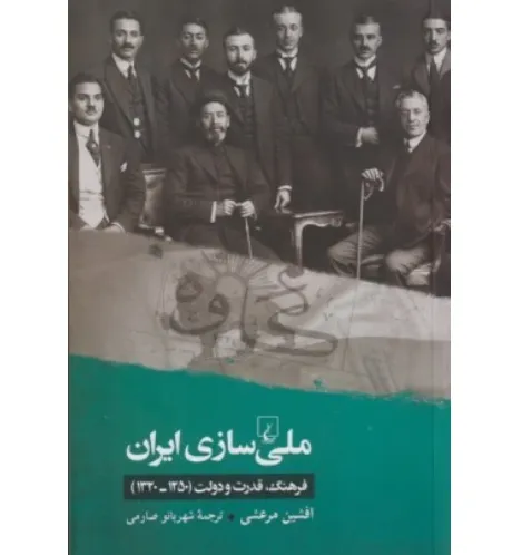 کتاب «ملی‌سازی ایران» نوشته افشین مرعشی با ترجمه شهربانو صارمی، منتشرشده توسط انتشارات ققنوس.