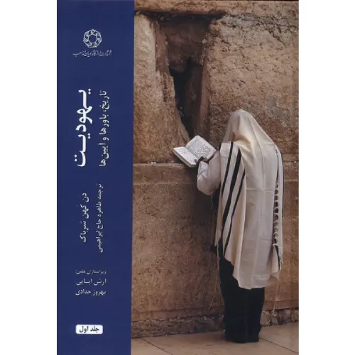یهودیت (تاریخ باورها و آیین‌ها) (2 جلدی)