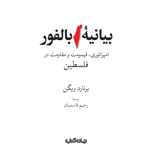 بیانیه بالفور (امپراتوری قیمومت و مقاومت در فلسطین)