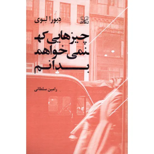 چیزهایی که نمی‌خواهم بدانم