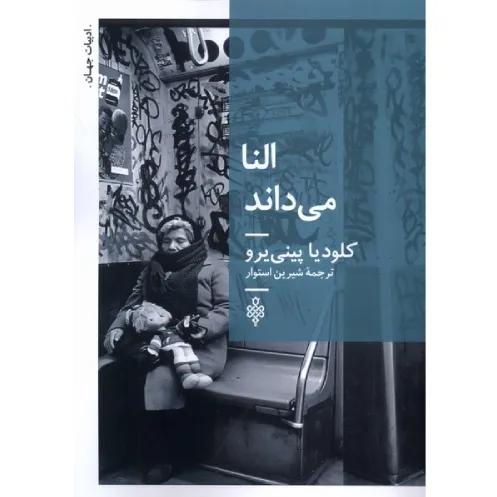 النا می‌داند (جمهوری)