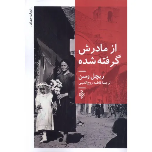 از مادرش گرفته شده