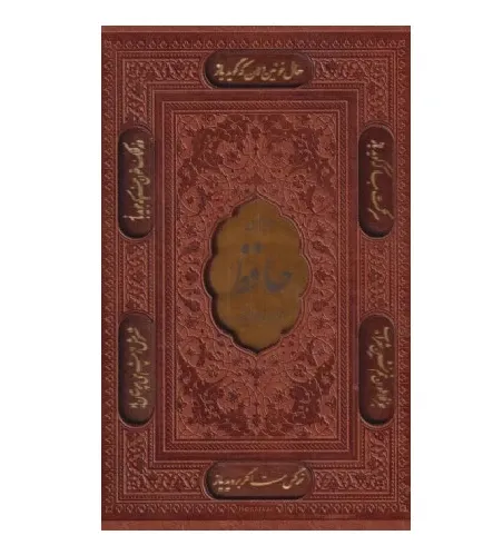دیوان حافظ 113473 (طرح چرم رقعی پلاک‌دار با قاب پیام عدالت)