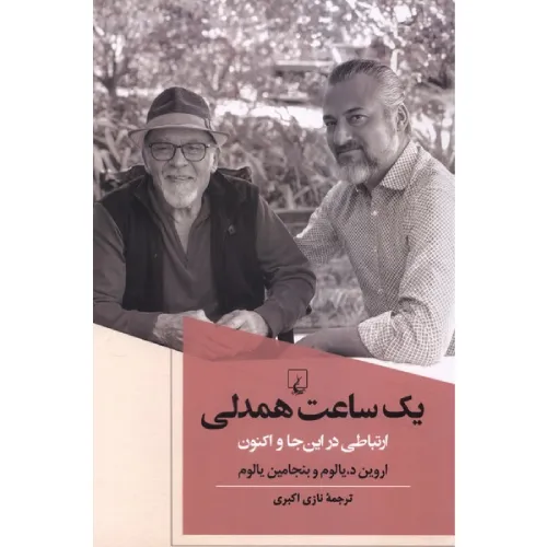 کتاب «یک ساعت همدلی» نوشته اروین یالوم و بنجامین یالوم با ترجمه نازی اکبری از انتشارات ققنوس.