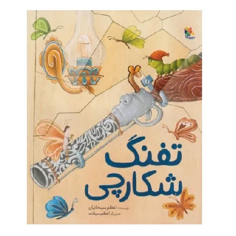 تفنگ شکارچی