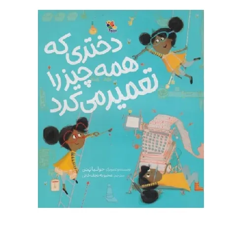 دختری که همه چیز را تعمیر می‌کرد - 0