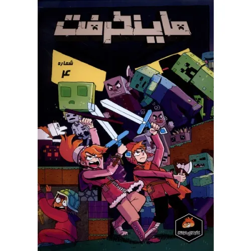 ماینکرفت 4 (تصویرگر کیت وود)