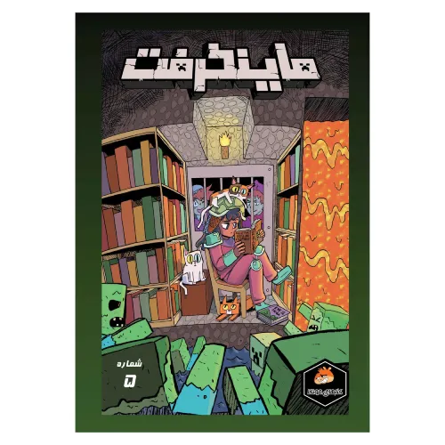ماینکرفت 5 (تصویرگر کیت وود)