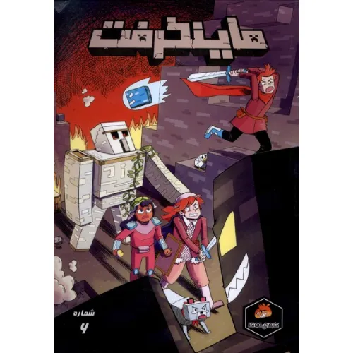 ماینکرفت 6 (تصویرگر کیت وود)