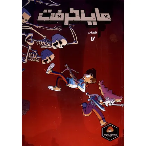 ماینکرفت 7 (تصویرگر کیت وود)