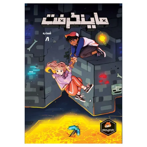 ماینکرفت 8 (تصویرگر کیت وود)