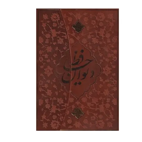 دیوان حافظ (3 لتی رقعی پارمیس)