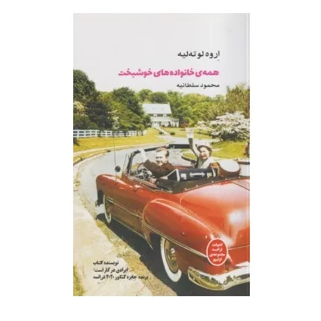 همه خانواده‌های خوشبخت