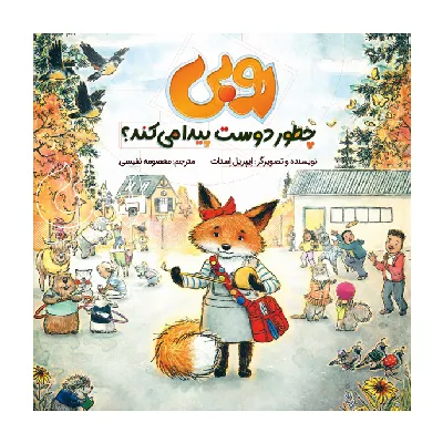 روبی چطور دوست پیدا می‌کند - 0