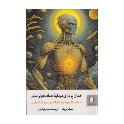 خیال‌پردازی درباره حیات فرازمینی (ارتباط علم و فرهنگ اختر زیست‌شناسی)