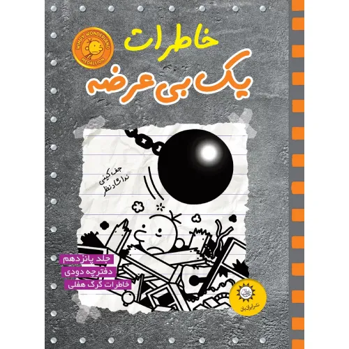 خاطرات یک بی‌عرضه 15 (دفترچه دودی) - 0