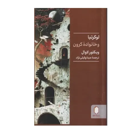 کتاب «لوکرتیا و خانواده کرون» نوشته ویکتور لاوال با ترجمه مینا وکیلی‌نژاد از انتشارات کتابسرای میردشتی.