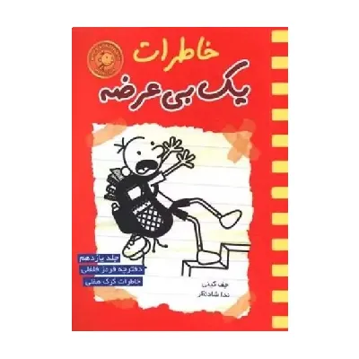 خاطرات یک بی‌عرضه 11 (دفترچه قرمز فلفلی)